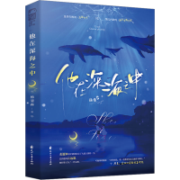 全新他在深海之中杨清霖9787551166577