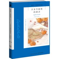 全新万圣节前夜的谋杀(英)阿加莎·克里斯蒂9787513339445