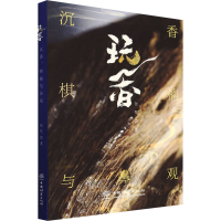 全新玩香 沉香 棋楠与鼻观张梵9787521919462