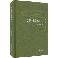 全新在这疾驰的人间王加兵9787517854258