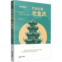 全新巴渝印象 老重庆景灏编9787551907620