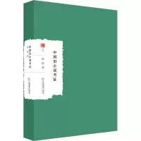 全新中国旧小说考胡适9787570526109