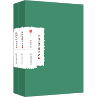 全新中国文学批评史(全2册)罗根泽9787570533213