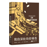 全新我自深处向你祷告(英)奥斯卡·王尔德9787559478283