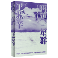 全新再见,星群王苏辛9787544797054