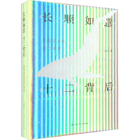 全新长顺如意 十二背后山峰9787520213448