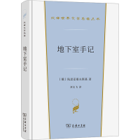 全新地下室手记(俄罗斯)陀思妥耶夫斯基9787100221306