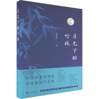 全新月光下的竹林张建刚9787213110610