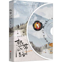 全新热带公路林子律9787517145097