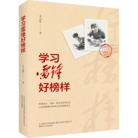 全新学习雷锋好榜样9787531364184