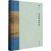 全新宋韵审美思想李思屈9787517854609
