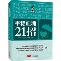 全新平稳血糖21招李洪梅马立萍王闻787510181467