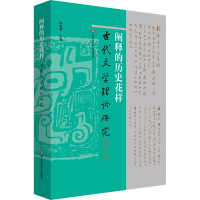 全新阐释的历史花样胡晓明97875760383