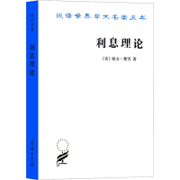 全新利息理论(美)欧文·费雪9787100094900