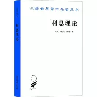 全新利息理论(美)欧文·费雪9787100094900