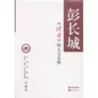 全新《读者》的人文关怀/彭长城著彭长城著9787101096408
