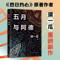 全新五月与阿德须一瓜9787513351928