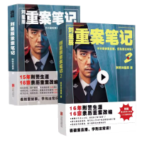 新刘辰重案笔记(共2册)刘星辰9787559668493