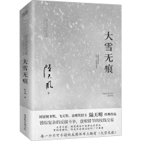 全新大雪无痕陆天明9787559668905