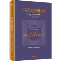 全新不确定的时代(美)约翰·肯尼思·加尔布雷思9787521757651