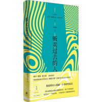 全新贩卖过去的人(安哥拉)若泽·爱德华多·阿瓜卢萨9787208184077