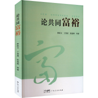 全新论共同富裕郭跃文,丁晋清,张造群 等9787218165448