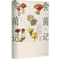 全新食菌记(识菌、拾菌、食菌的山林记忆)柳开林9787559671189