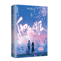 全新他似星辰半颗青橙9787201195384