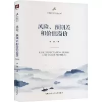 全新风险、预期差和价值溢价姜圆9787300315522