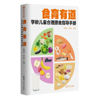 全新食育有道:学龄儿童合理膳食指导手册姚魁 高超9787302638681