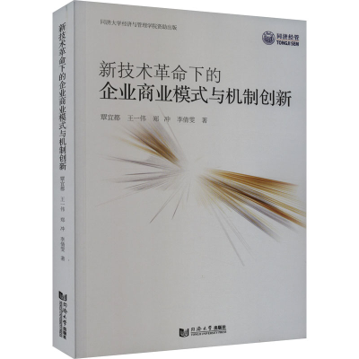 全新新技术下的企业商业模式与机制创新覃宜都 等9787576506969