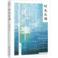 全新时光长调刘庆邦9787551164900