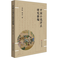 全新中国小说评点研究新编谭帆,林莹9787576038316