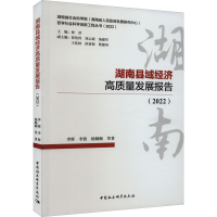 全新湖南县域经济高质量发展报告(2022)李晖 等9787522720708