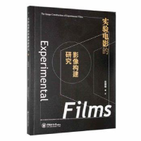 全新实验电影的影像构建研究崔琳琳9787567032