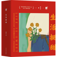 全新生活挺甜(全2册)徐婠9787532186426