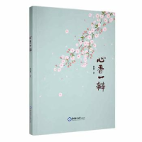 全新心香一瓣余骥9787567032262