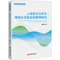 全新云南花农合作社增加社员收益的机理研究李丽莎9787513673679