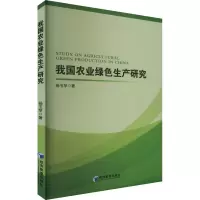 全新我国农业绿色生产研究杨玉苹9787509691205