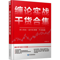 全新缠论实战干货合集扫地僧9787509690338