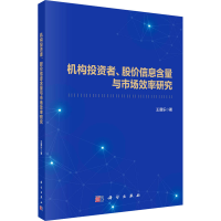 全新机构者、股价信息含量与市场效率研究王谨乐9787030759542