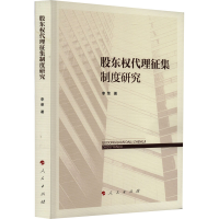 全新股东权代理征集制度研究李荣9787010256139