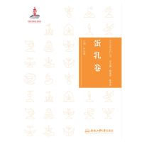 全新中华传统食材丛书 蛋乳卷何述栋9787565053276