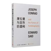 全新康拉德与自传的虚构[美]爱德华·萨义德97870201810