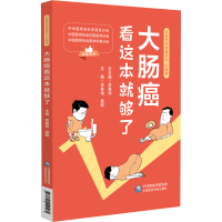 全新大肠癌看这本就够了李春雨9787521440461