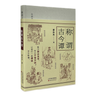 全新称谓古今谭谭汝为9787552813289