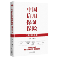 全新中国信用保保险:2.0实践手册谷伟高翔9787500174509