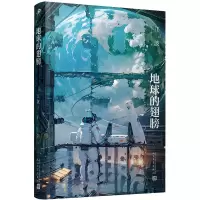 全新地球的翅膀江波9787020180967