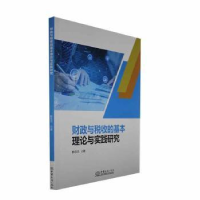 全新财政与税收的基本理论与实践研究陈忠杰著9787510344411
