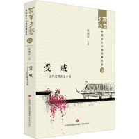 全新受戒——当代江苏乡土小说张丽军9787548857266